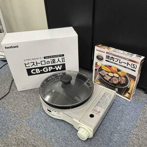 【中古品】IWATANI ビストロの達人II CB-GP-W CB-A-YPS 焼肉プレート付き 岩谷 ガスボンベ付き