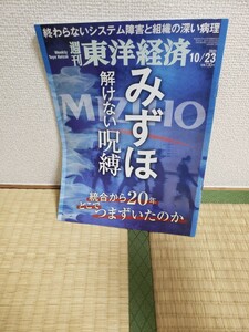 週刊東洋経済　2021 10/23 第7015号　特集　みずほ　解けない呪縛