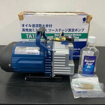 錬sE#198 タスコジャパン 高性能ミストレスツーステージ真空ポンプ TA150YA オイル逆流防止弁付 中古 通電確認済み _画像1