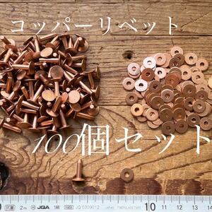 銅製リベット100個セットUSA コッパー カシメ レザークラフト プロ用 革職人 材料Copper ワッシャー 金属 加工 溶接 彫金 かしめ 金具