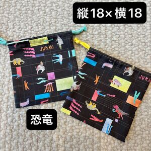 コップ袋 ハンドメイド 縦18×横18 恐竜 レトロ