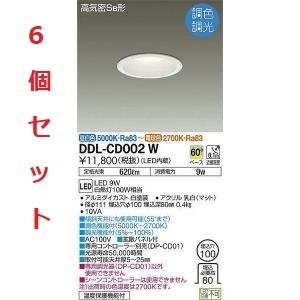 値引き★全国最安・愛知店舗【新品】6個セット DDL-CD002W ダウンライト/調光丸タイプSB形/調色・調光