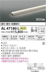 全国最安・愛知店舗F★新品★AL47180L　間接照明　LED一体型　温白色　散光　直付　壁付　床置取付　コイズミ