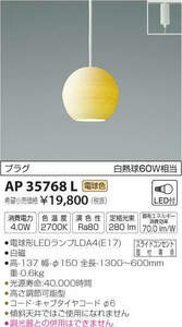 全国最安・愛知店舗F★新品★AP35768L　ペンダントライト　LED付　白熱球60Ｗ相当　電球色　プラグ　コイズミ