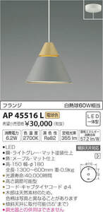 値下げ★全国最安・愛知店舗F★新品★AP45516L　ペンダントライト　LED一体型　白熱球60Ｗ相当　電球色　フランジ コイズミ