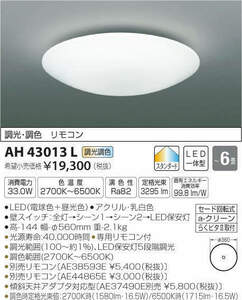 全国最安・愛知店舗F★新品★AH43013L　調光シーリング　LED一体型　～6畳　調光調色　スタンダード　コイズミ　