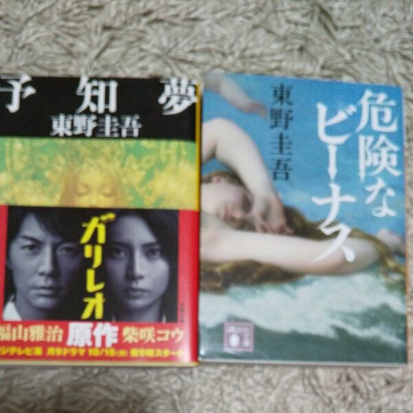 予知夢 　危険なビーナス　2冊セット 東野圭吾／著 