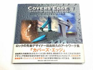 田島照久☆1993年 アートワーク集「COVERS' EDGE カバーズ・エッジ」 帯付 浜田省吾 尾崎豊 ハウンド・ドッグ 永井真理子 他