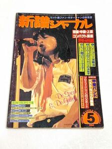 新譜ジャーナル☆1980年5月号 パンタ 伊勢正三 武田鉄矢 岡林信康 他