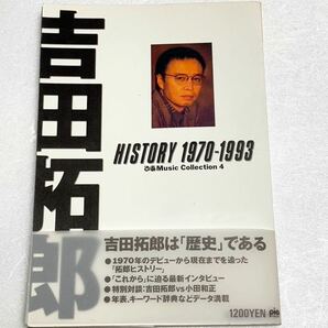 中古本☆吉田拓郎 HISTORY 1970-1993 帯付の画像1