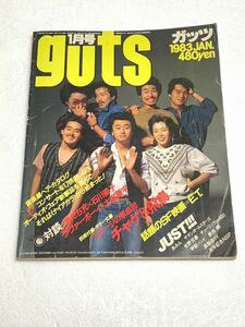 guts ガッツ☆1983年1月号 サザンオールスターズ 山下達郎 松山千春 あみん 佐野元春 長渕剛 アルフィー 山本達彦 他