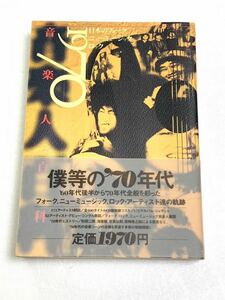 僕等の'70年代☆1994年「1970音楽人百科」吉田拓郎 井上陽水 大滝詠一 山下達郎 長渕剛 松山千春 中島みゆき 矢沢永吉他