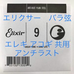 エリクサー　バラ弦　.009　1本　アンチラスト　13009