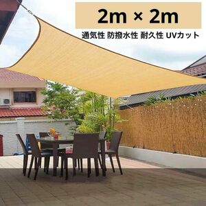 サンシェード 2x2m 屋外 ベランダー 日よけ オーニングシェード 目隠し 庭 UVカット 涼風シェード タープ 防撥水 軽量