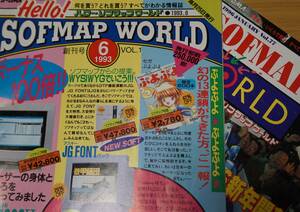 月刊ソフマップワールド Sofmap World 1993年創刊号と1996年Vol.77 