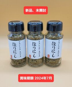 ほりにし　アウトドアスパイス　100g 3本セット