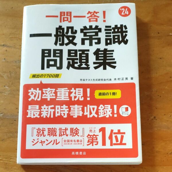 一問一答！一般常識問題集　’２４年度版 木村正男／著