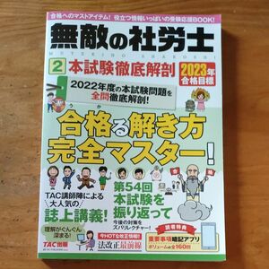 無敵の社労士 2023年合格目標2