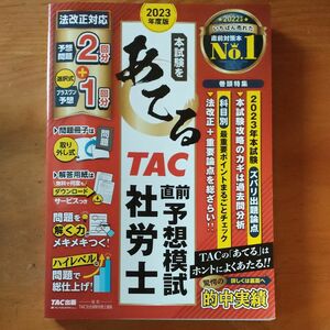 本試験をあてるＴＡＣ直前予想模試社労士　２０２３年度版 ＴＡＣ株式会社（社会保険労務士講座）／編著