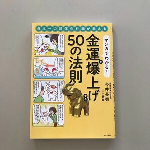 マンガでわかる！金運を爆上げする５０の法則　日本一の開運寺住職が教える 今井長秀／著　静華／マンガ