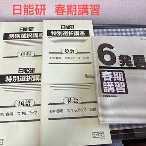 日能研　春期講習　6年