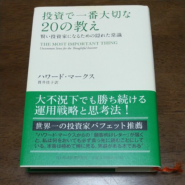 投資で一番大切な20の教え ハワード マークス