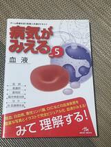 病気がみえる 〈vol.5〉 血液 (Medical Disease:An Illustrated Reference)_画像1