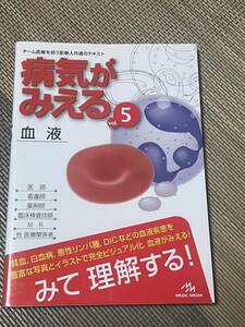 病気がみえる 〈vol.5〉 血液 (Medical Disease:An Illustrated Reference)