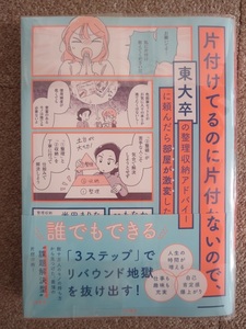 *定価￥1500＋税*送料￥185*片付けてるのに片付かないので、東大卒の整理収納アドバイザーに頼んだら部屋が激変した/米田まりな*