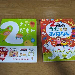 2さいだもん　2歳のうたとおはなし