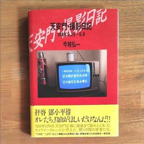 天安門 撮影日記　今枝弘一