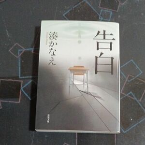 「告白」（湊かなえ、双葉文庫） 湊かなえ