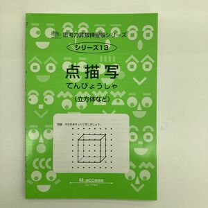 中学受験向け　思考力練習ドリル3冊セット　点描写　四則計算　和差算　分配算