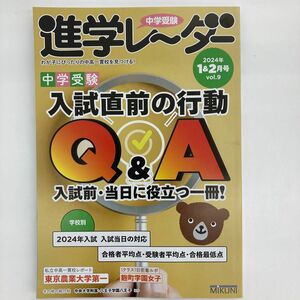 中学受験進学レーダー　わが子にぴったりの中高一貫校を見つける！　２０２４－１＆２ みくに出版／編集