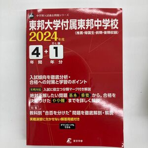 東邦大学付属東邦中学校 2024年度版 【過去問4+1年分】 (中学別入試過去問題シリーズ P08)