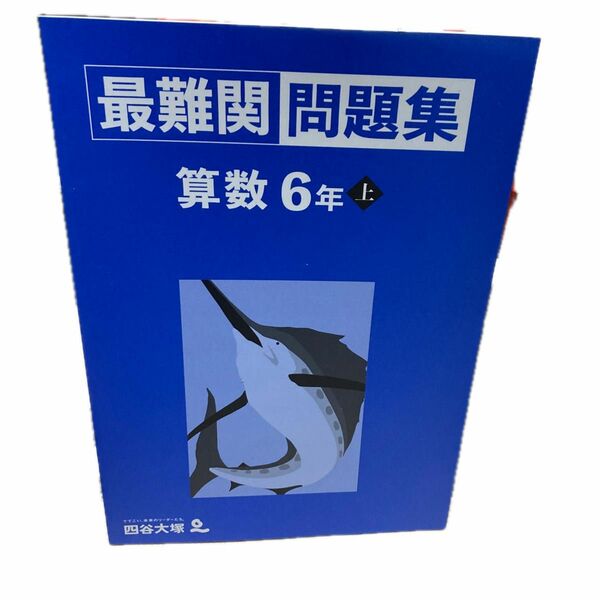 四谷大塚　最難関問題集　算数6年上