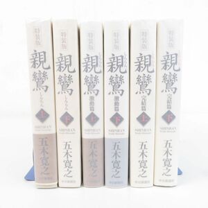 佐E5466●【6冊セット】親鸞 激動篇/しんらん/完結篇 各上下巻セット 特捜版 五木寛之 中日新聞社