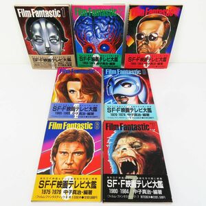 佐R8191◆映画本【講談社『フィルム ファンタスティック 1～7』全7巻セット】全巻帯付/中子真治 編集/SF・F 映画 テレビ大鑑/当時物/レトロ