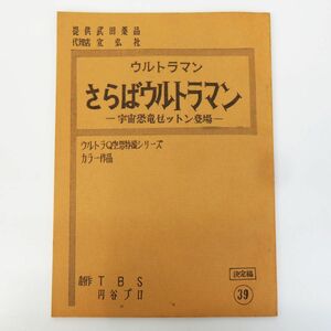 ゆR8195◆複製 台本『ウルトラマン さらばウルトラマン 宇宙恐竜ゼットン登場』コロムビアレコード/円谷プロ/TBS/ウルトトラQ空想特撮