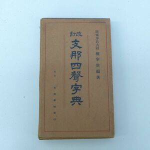 ゆS7546●支那語辞典◆権寧世編・改訂支那四声字典◆昭和13年改訂3版・大阪屋号書店◆支那語中国語辞書支那事変陸軍将校ミリタリー和本古書