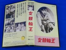 外S6912【VHS/ビデオ】日本の映画おもしろ文庫 新・東宝映画傑作選 女競輪王 前田通子 竹森一男 江畑絢子 小森白_画像2