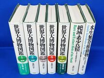 佐百R8189◆書籍【荒俣宏『世界大博物図鑑 全5巻＋別巻2冊』全7巻揃 セット 平凡社/全巻 初版】稀少本/虫類 魚類 両性爬虫類 鳥類 哺乳類他_画像4