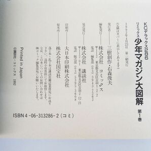 佐R8192◆全巻 初版『少年マガジン 大図解 全3巻(VOL.1 未来世界/VOL.2 人は情報/VOL.3 SF 怪奇)セット』1992年発行 大伴昌司 講談社 KCDXの画像4