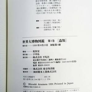 佐百R8189◆書籍【荒俣宏『世界大博物図鑑 全5巻＋別巻2冊』全7巻揃 セット 平凡社/全巻 初版】稀少本/虫類 魚類 両性爬虫類 鳥類 哺乳類他の画像8