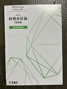 TAC2024最新 公認会計士 財務諸表論 論文対策問題集