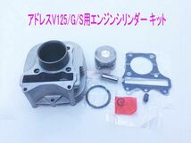 アドレスV125/G/S用STDボア エンジンシシリンダー/ピストン等純正互換メンテ キット/送料無料！_画像2