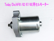 ホンダ Today/Dio(A62/68)/ジョルノ(AF70)用セルモーター/送料無料！_画像3