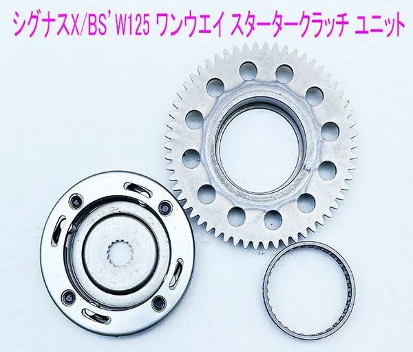 シグナスX/BW‘S125/GTR125用ワンウェイスタータークラッチSet 1式/送料無料