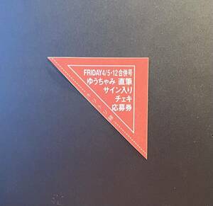 ☆FRIDAY 4/5・4/12号（最新号）ゆうちゃみ 直筆サイン入りチェキ応募券☆