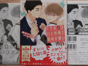 ３月刊■東川カンナ／末広マチ■ウチのΩは口と性格と寝相が悪い■ペーパー２種付■ショコラ